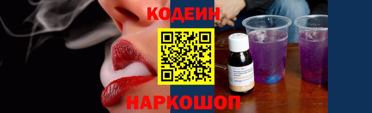 Кодеин Purple Drank Амурск